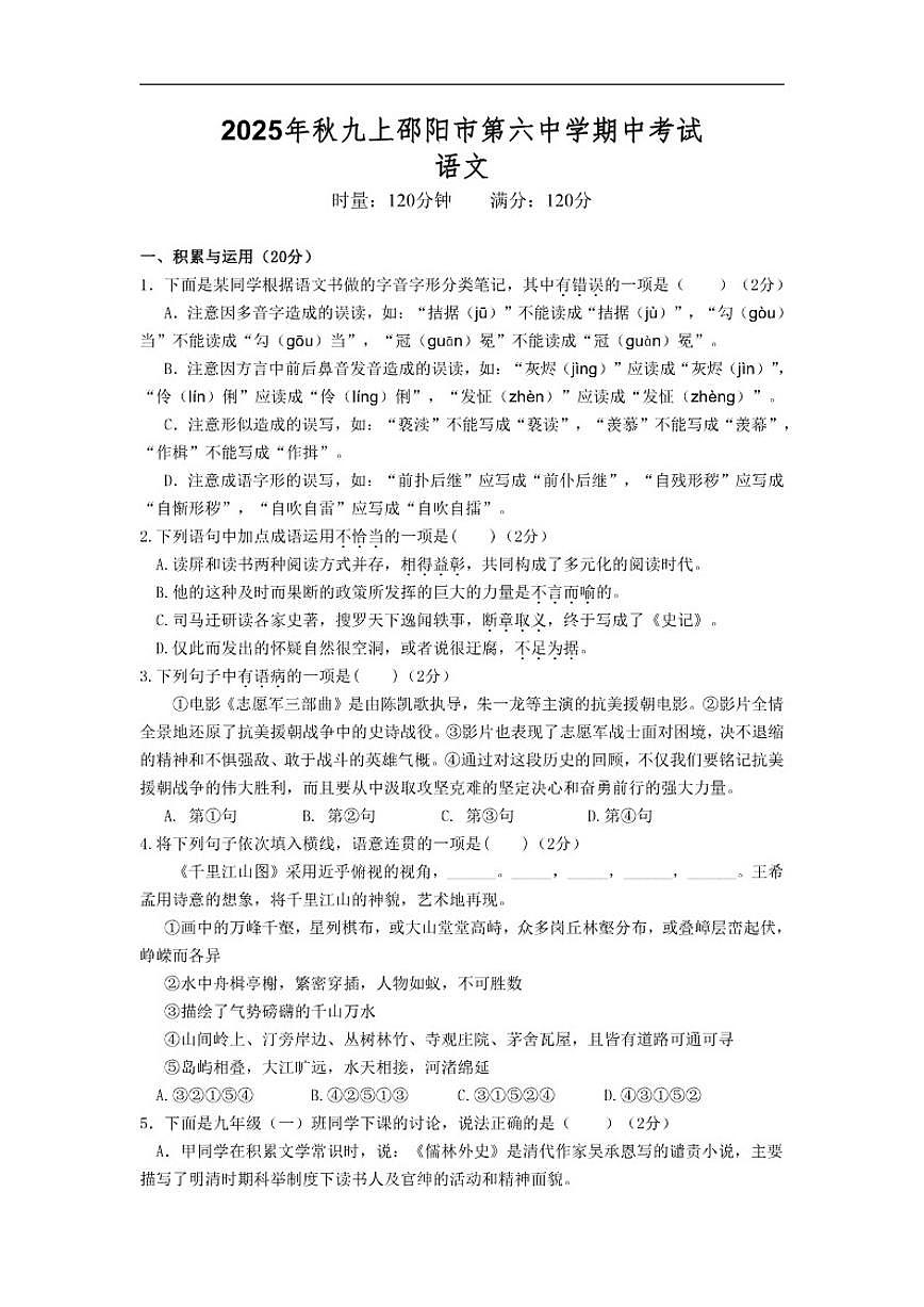 2025-2026学年湖南省邵阳市第六中学九年级上学期期中考试语文试题（含答案）第1页