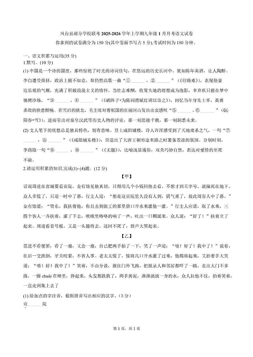 安徽省淮南市凤台县部分校联考2026届九年级上学期1月月考语文（含答案）试卷第1页