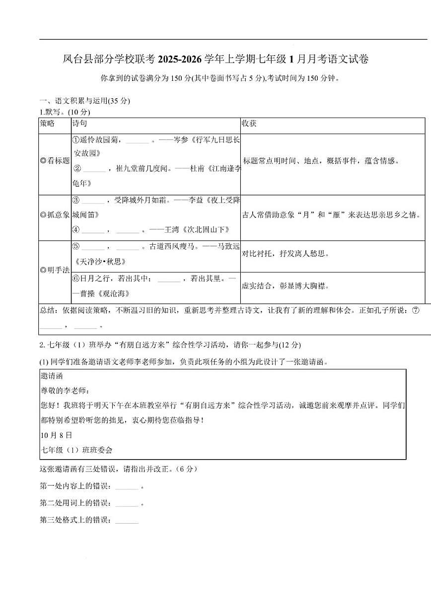 2025-2026学年安徽省淮南市凤台县部分校联考七年级上学期1月月考语文（含答案）试卷第1页
