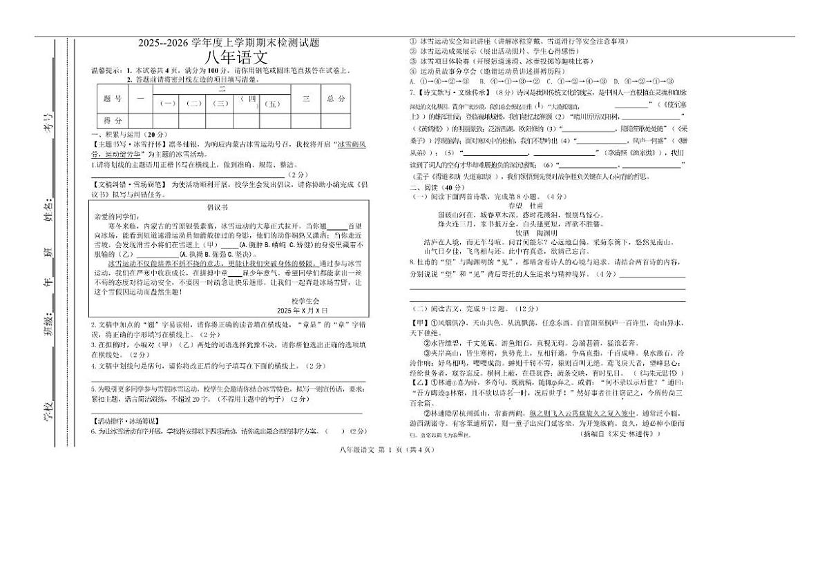 2025-2026学年内蒙古自治区呼伦贝尔市扎兰屯市八年级上学期1月期末考试语文（含答案）试卷第1页