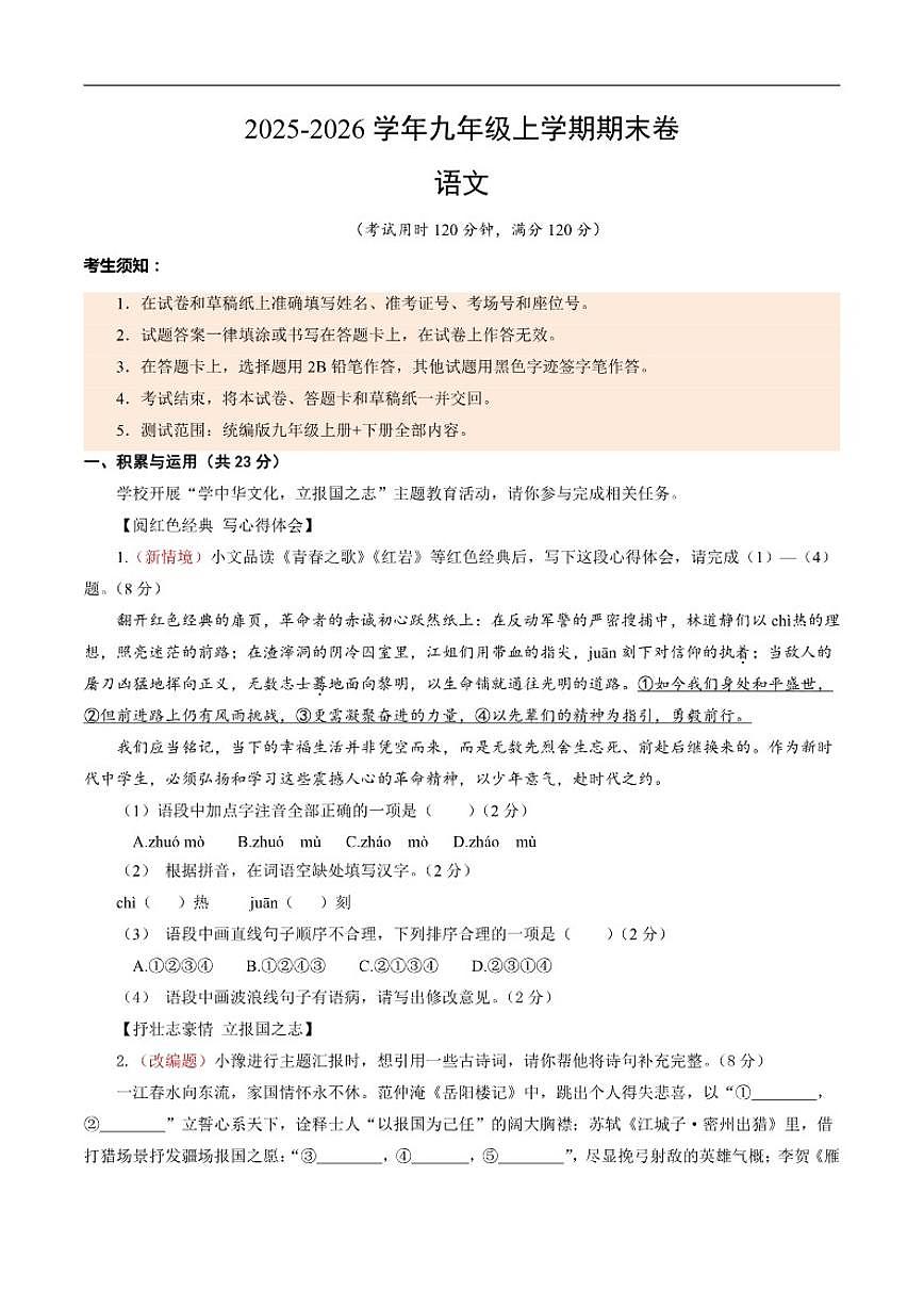 2025--2026年九年级上学期语文期末模拟卷【测试范围：上下册全部】（含答案）第1页