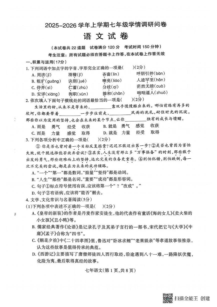2025-2026学年沈阳市和平区七上期末语文试卷（含答案）第1页