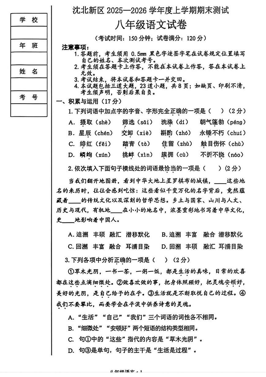 2025-2026学年辽宁省沈阳市沈北新区八年级上学期期末考试语文试题（含答案）第1页