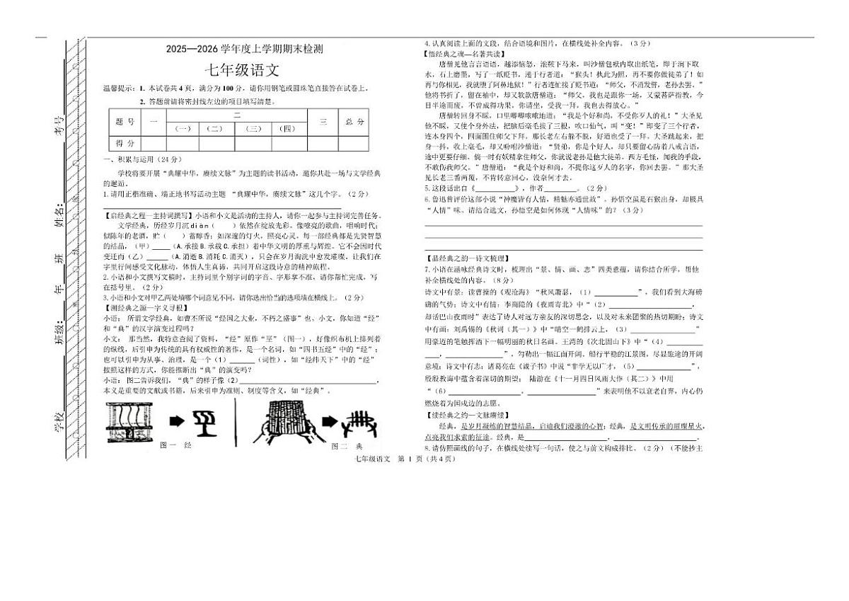 2025-2026学年内蒙古自治区呼伦贝尔市扎兰屯市七年级上学期1月期末考试语文试卷（含答案）第1页