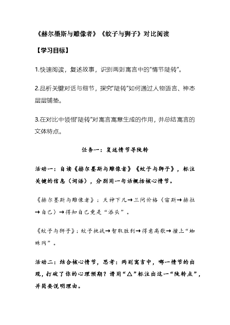 部编人教版初中语文2025—2026学年 七年级上册24.《赫尔墨斯与雕像者》《蚊子与狮子》对比阅读 教学设计第1页
