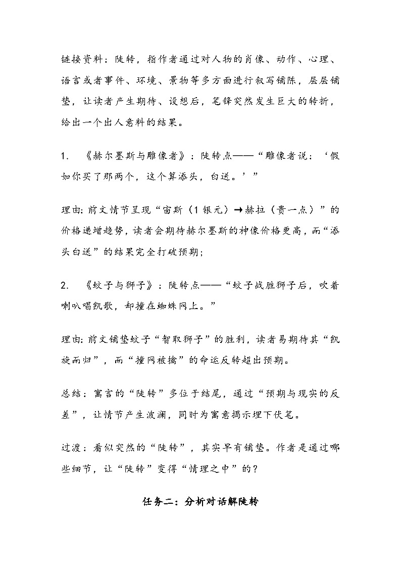 部编人教版初中语文2025—2026学年 七年级上册24.《赫尔墨斯与雕像者》《蚊子与狮子》对比阅读 教学设计第2页