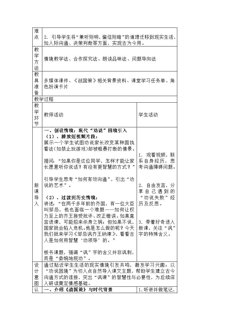 部编人教版初中语文九年级下册 第21课《邹忌讽齐王纳谏》教学设计第2页