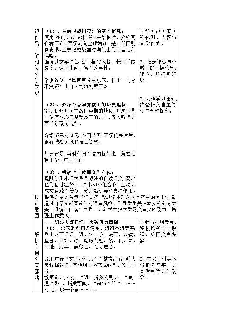 部编人教版初中语文九年级下册 第21课《邹忌讽齐王纳谏》教学设计第3页