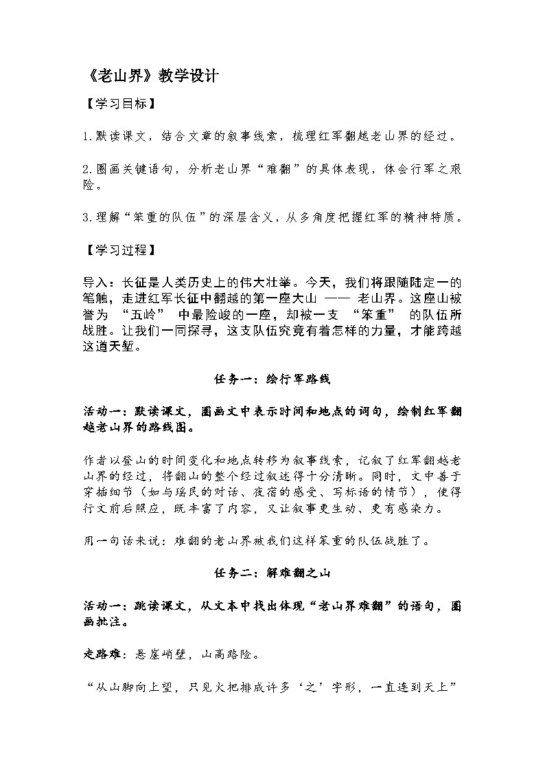 部编人教版初中七年级语文下册第6课《老山界》教学设计 -2025-2026学年统编版第1页