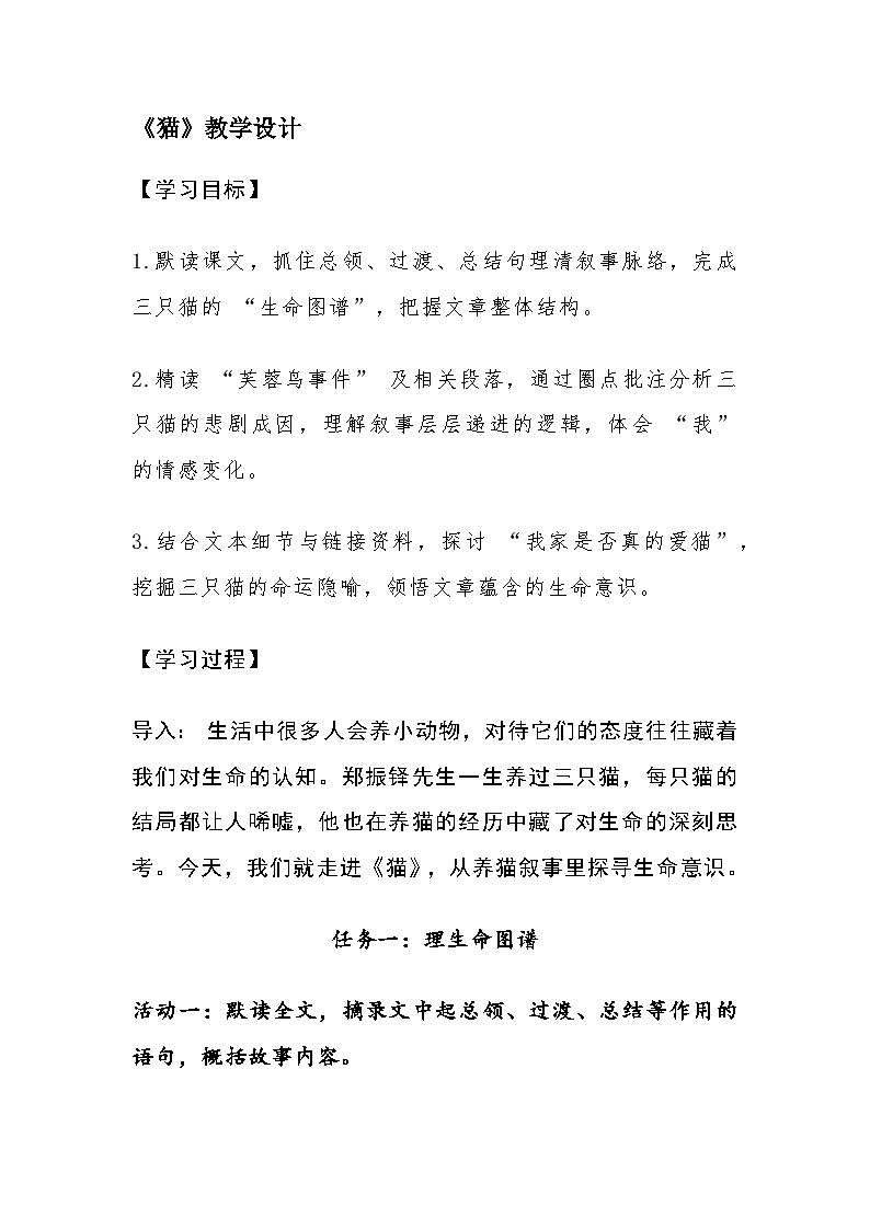 部编人教版初中七年级语文上册17. 《猫》教学设计 -2025-2026学年统编版第1页