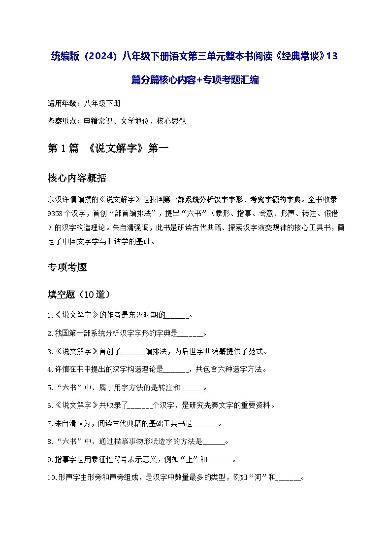 统编版（2024）八年级下册语文第三单元整本书阅读《经典常谈》13篇分篇核心内容+专项考题汇编（含答案）学案第1页