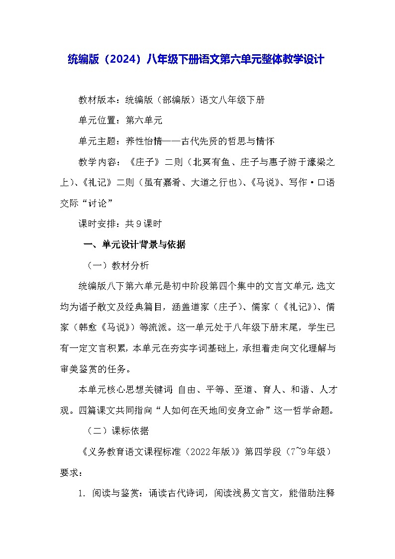 统编版（2024）八年级下册语文第六单元整体教学设计第1页