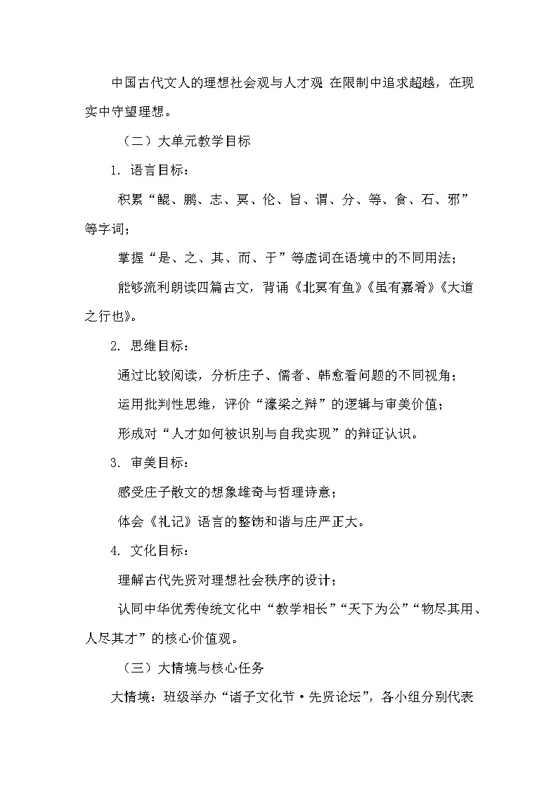 统编版（2024）八年级下册语文第六单元整体教学设计第3页