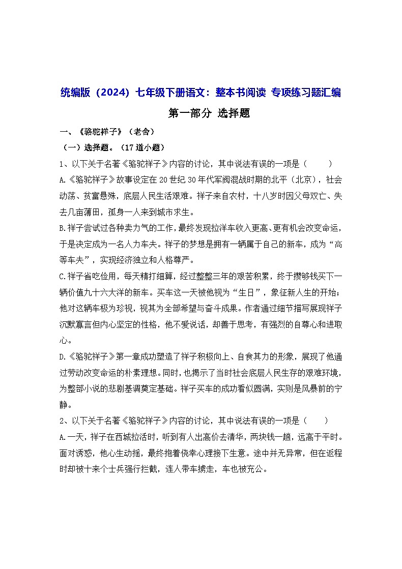 统编版（2024）七年级下册语文：整本书阅读 专项练习题汇编（含答案）第1页