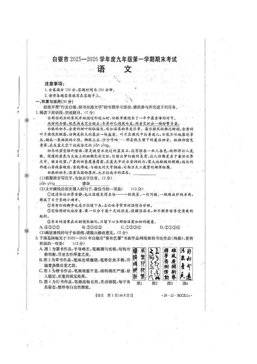 甘肃省白银市2026届九年级上学期期末考试语文试卷（含答案）第1页