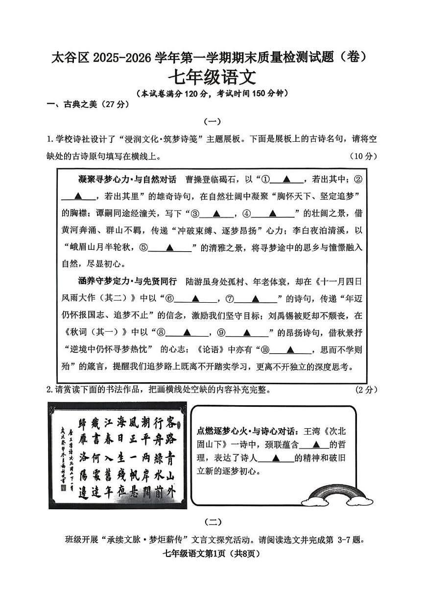 2025-2026学年山西省晋中市太谷区七年级上学期1月期末考试语文试题（含答案）第1页