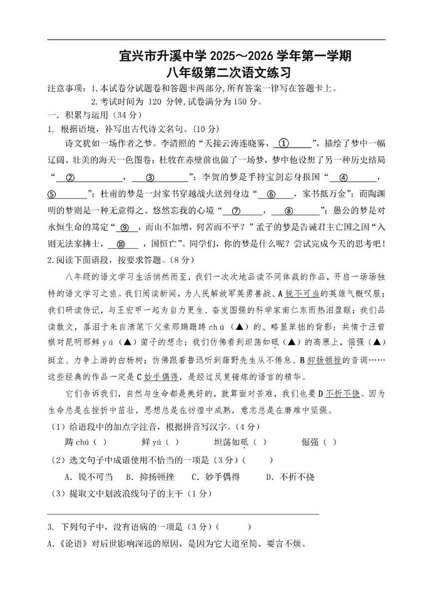 江苏省无锡市宜兴市升溪中学2025—2026学年八年级上学期第二次月考语文（12月）试卷（含答案）第1页