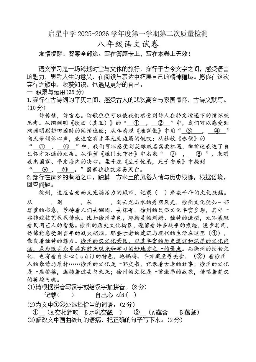 2025-2026学年江苏省徐州市铜山启星中学八年级上学期第二次质量检测语文试卷（含答案）第1页