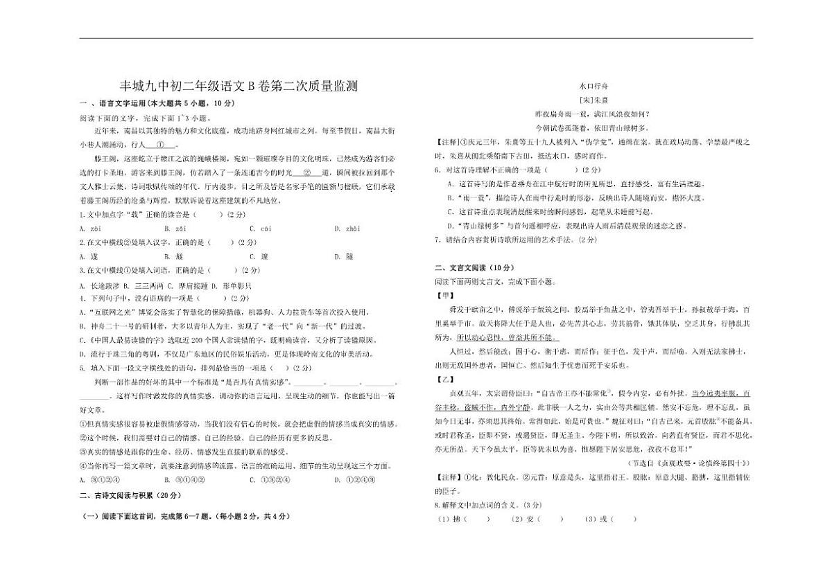 2025-2026学年江西省宜春市丰城市第九中学八年级上学期第二次段考语文试题（B卷）（含答案）第1页