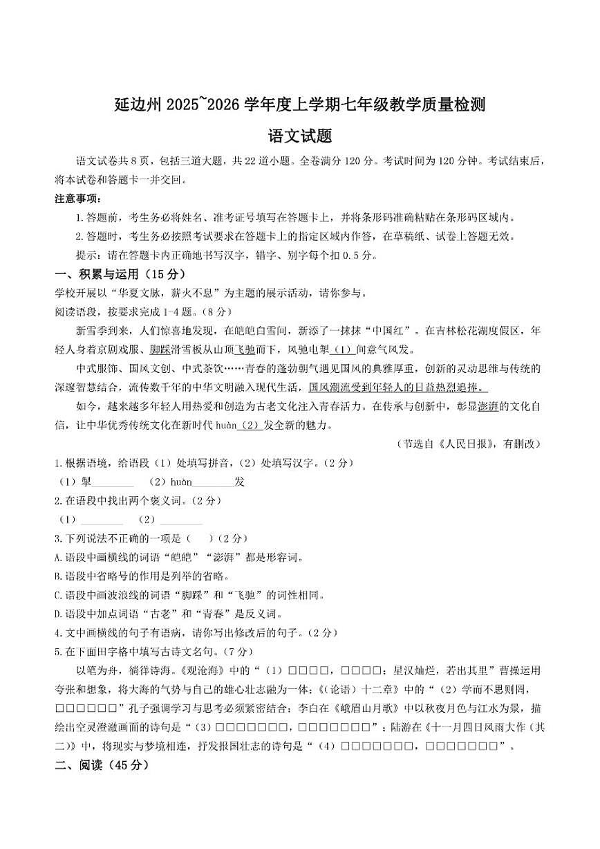 2025-2026学年吉林省延边朝鲜族自治州七年级上学期期末考试语文试卷（含答案）第1页