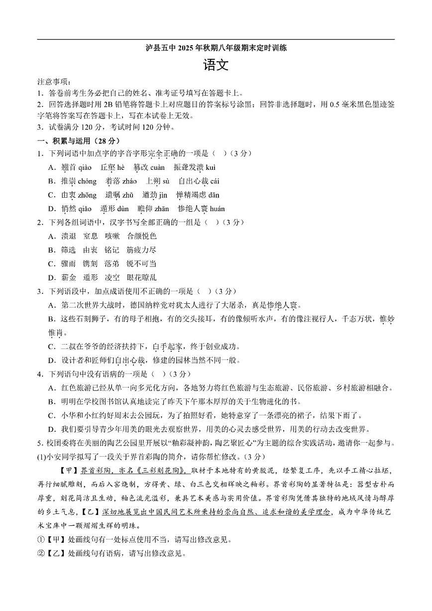 2025-2026学年四川省泸州市泸县四川省泸县第五中学八年级上学期1月期末考试语文试题（含答案）第1页