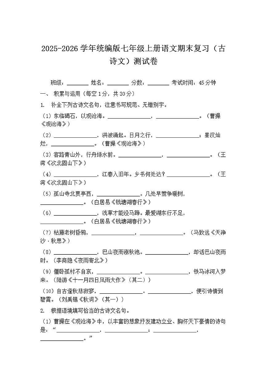 2025-2026学年统编版七年级上册语文期末复习（古诗文）测试卷（含答案）第1页