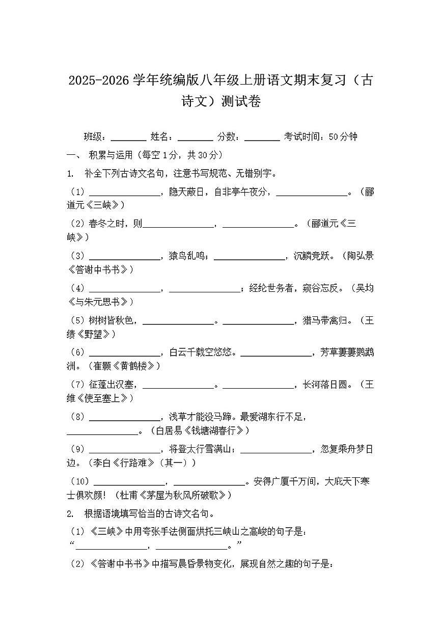 2025-2026学年统编版八年级上册语文期末复习（古诗文）测试卷（含答案）第1页