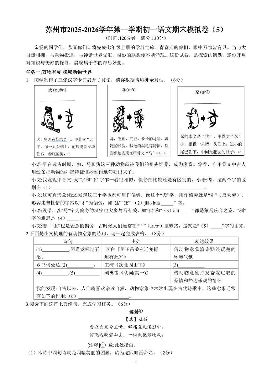2025-2026学年江苏苏州市第一学期初一语文期末模拟卷（含答案）第1页