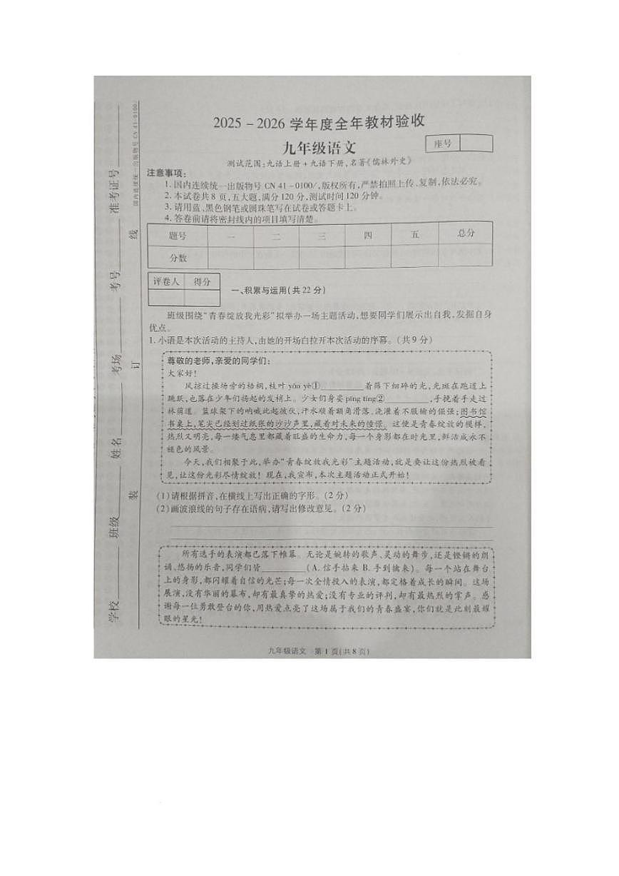 2025-2026学年河南省商丘市睢县部分学校九年级上学期1月月考语文试题（含答案）第1页