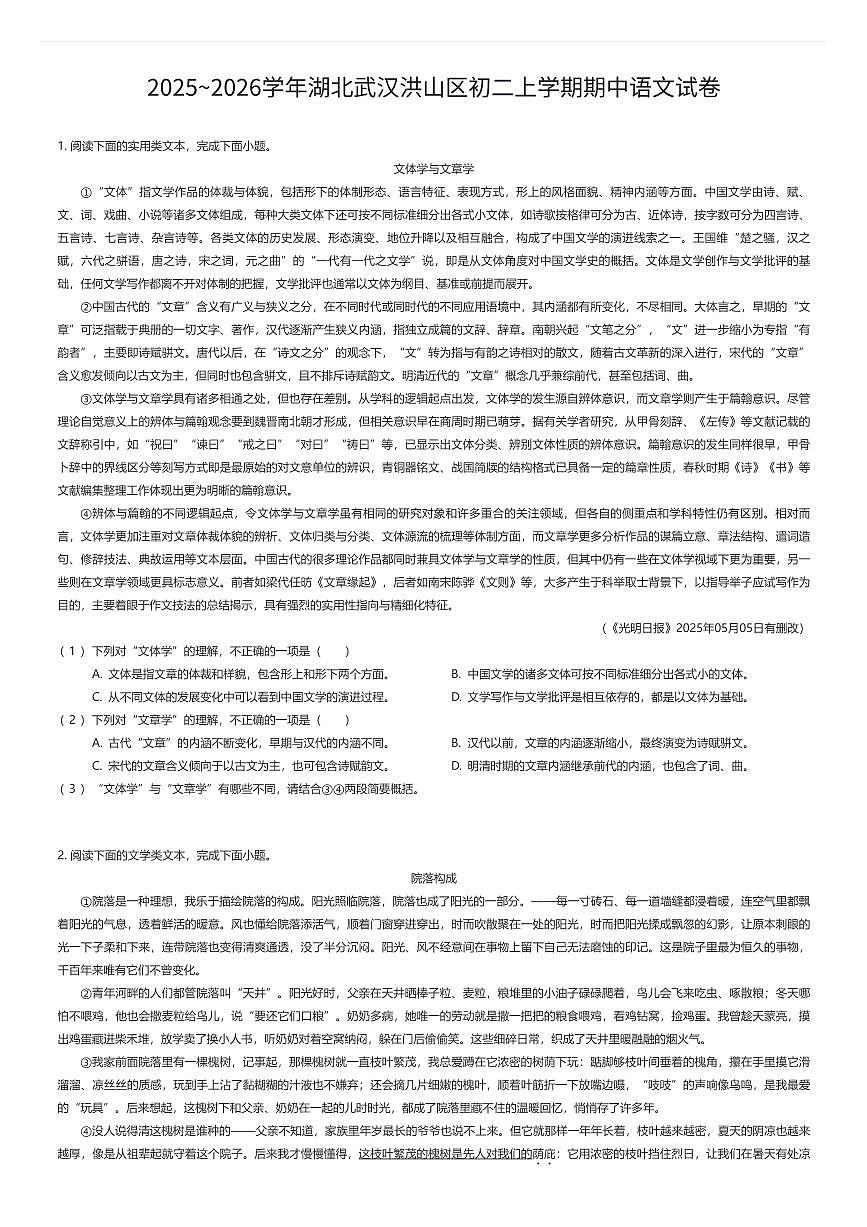 2025~2026学年湖北武汉洪山区初二上学期期中语文试卷（有答案解析）第1页