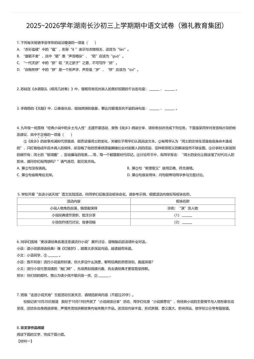 2025~2026学年湖南长沙初三上学期期中语文试卷（雅礼教育集团）（有答案解析）第1页