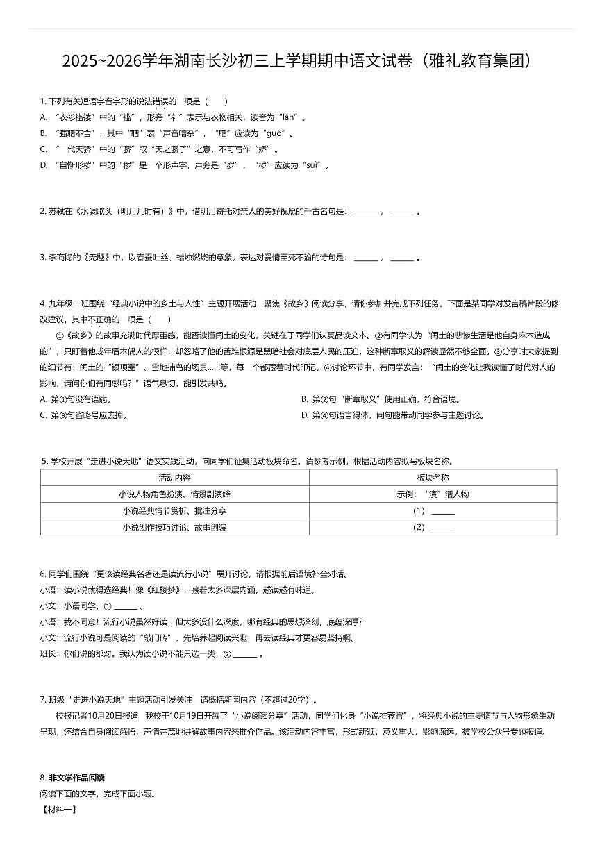 2025~2026学年湖南长沙初三上学期期中语文试卷（雅礼教育集团）（有答案解析）第1页