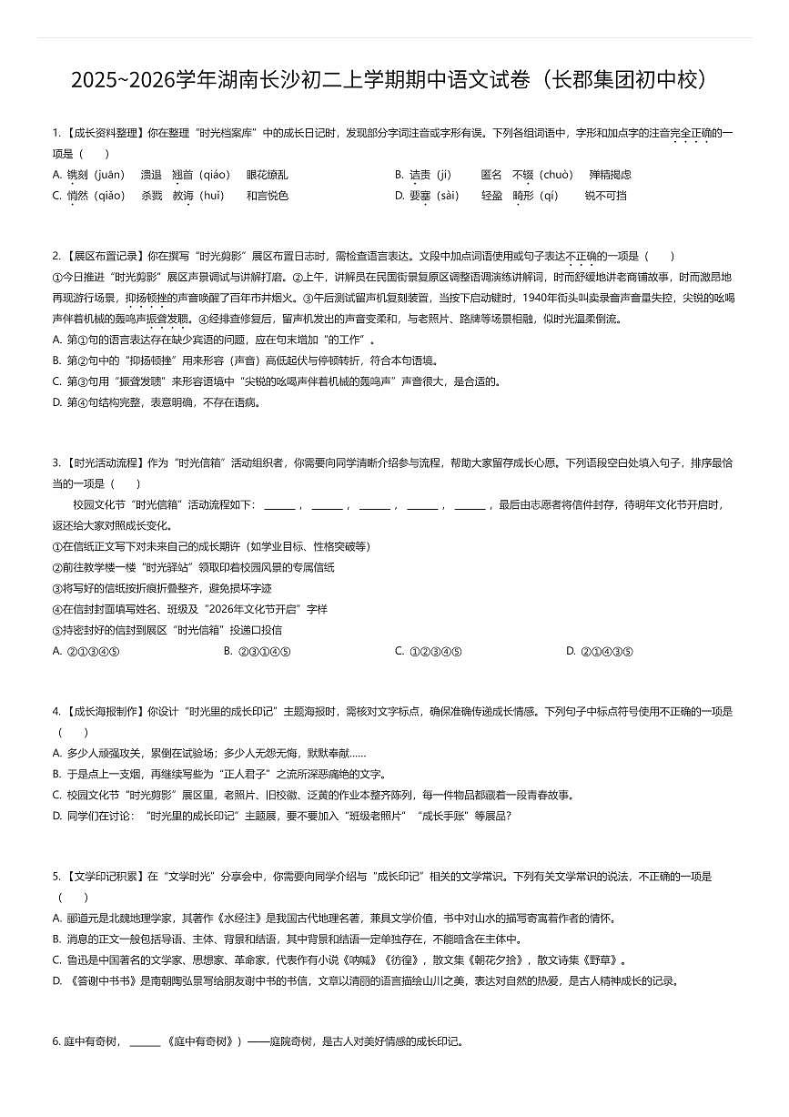 2025~2026学年湖南长沙初二上学期期中语文试卷（长郡集团初中校）（有答案解析）第1页