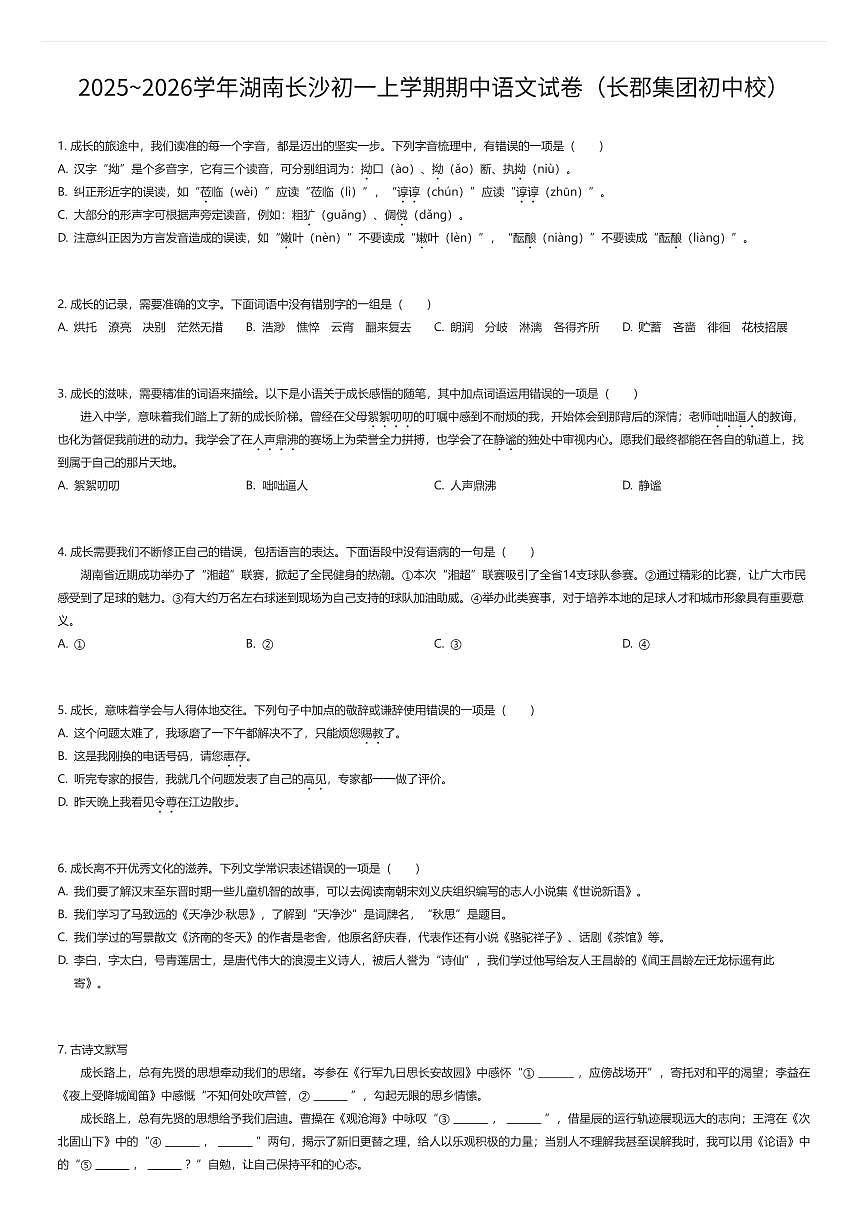 2025~2026学年湖南长沙初一上学期期中语文试卷（长郡集团初中校）（有答案解析）第1页