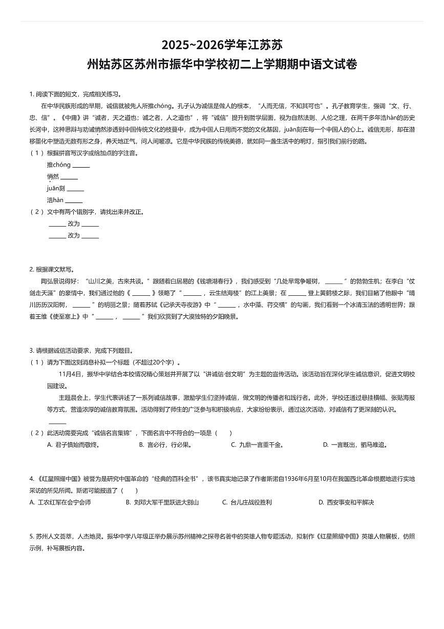 2025~2026学年江苏苏州姑苏区苏州市振华中学校初二上学期期中语文试卷（有答案解析）第1页