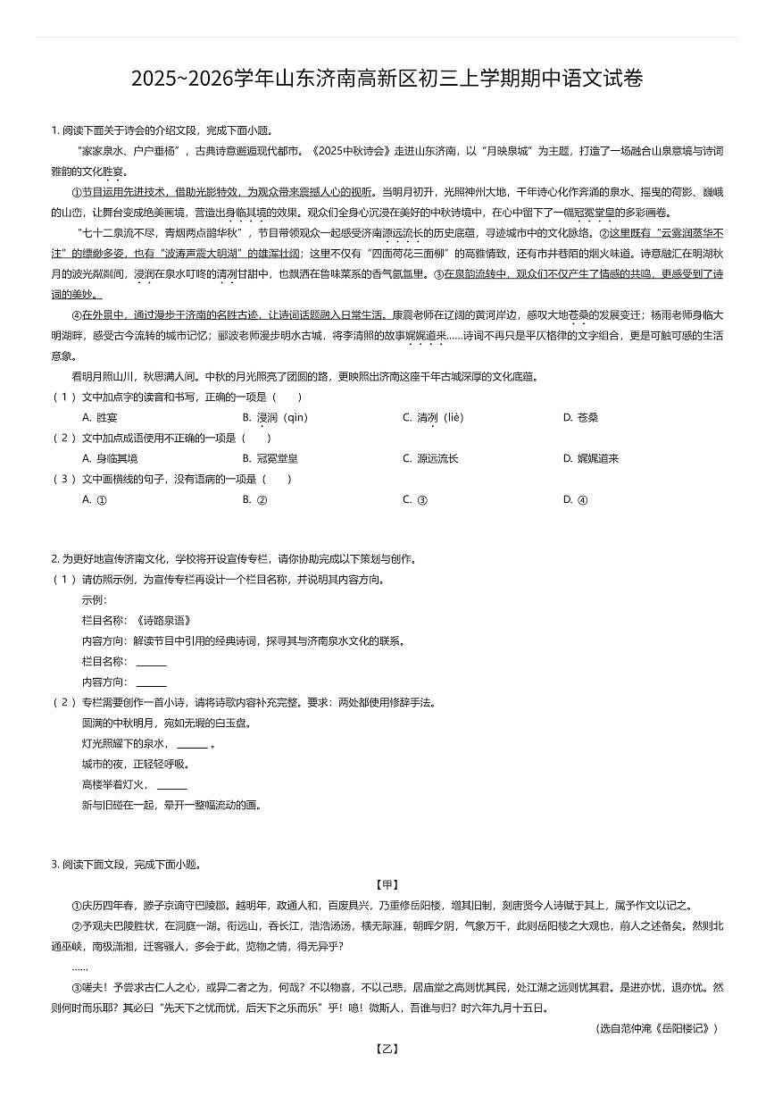 2025~2026学年山东济南高新区初三上学期期中语文试卷（有答案解析）第1页