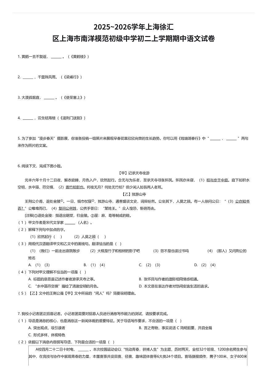 2025~2026学年上海徐汇区上海市南洋模范初级中学初二上学期期中语文试卷（有答案解析）第1页