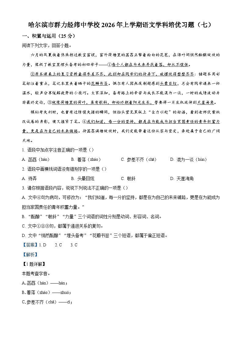 黑龙江省哈尔滨市道里区2025-2026学年九年级上学期月考（七）语文试题（含答案）（含解析）第1页