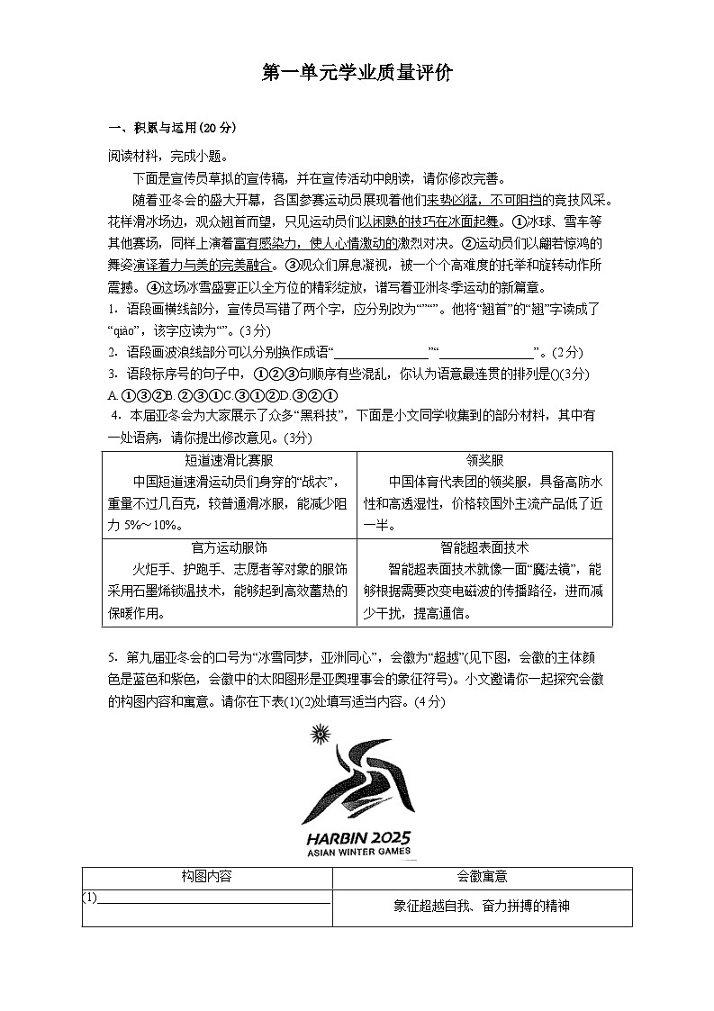 第一单元学业质量评价 八年级上学期部编版（2024）语文练习第1页