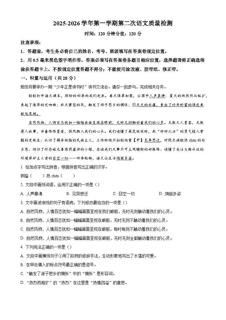 山东省聊城市教育联盟共同体2025-2026学年七年级上学期12月月考语文试题（含答案）（含解析）第1页