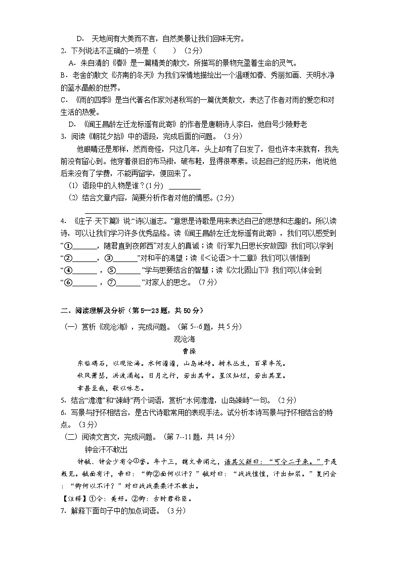 第一单元测试（一）七年级上学期部编版（2024）语文（黑龙江专用）第2页