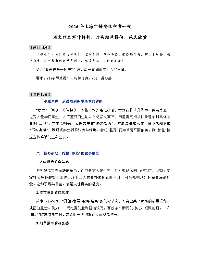 2026年上海市静安区中考语文一模 ：“参差也是一种美”作文写作解析、开头结尾模仿、范文欣赏讲练第1页