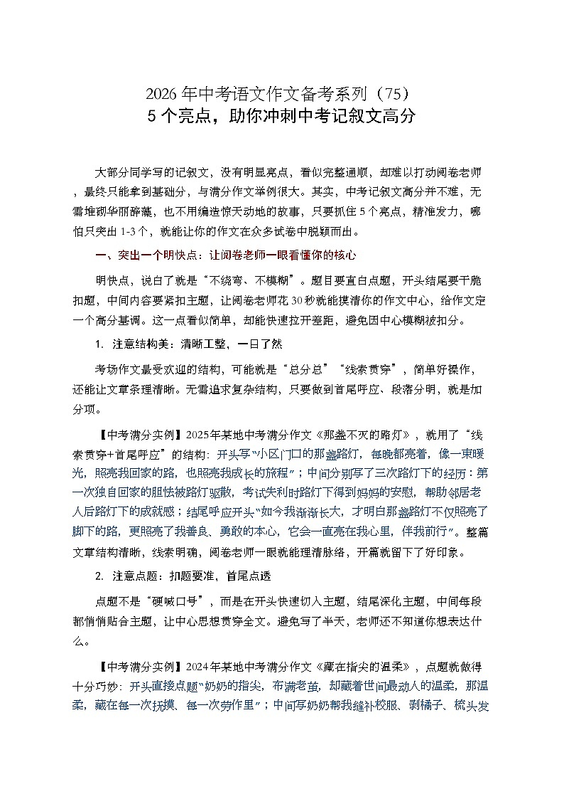 5个亮点，助你冲刺中考记叙文高分-2026年中考语文一轮复习作文复习讲练（全国通用）第1页