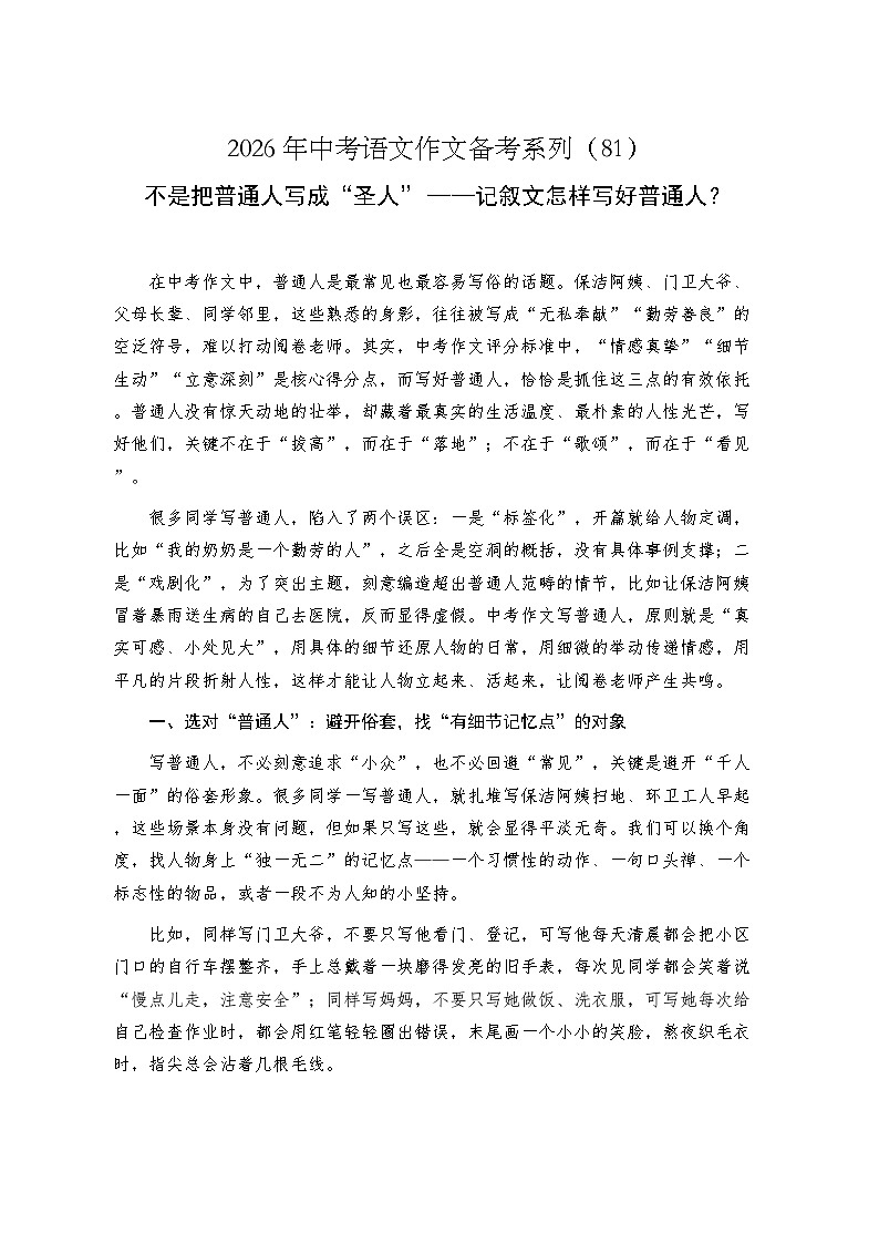 不是把普通人写成“圣人”——记叙文怎样写好普通人？-2026年中考语文一轮复习作文复习讲练（全国通用）第1页