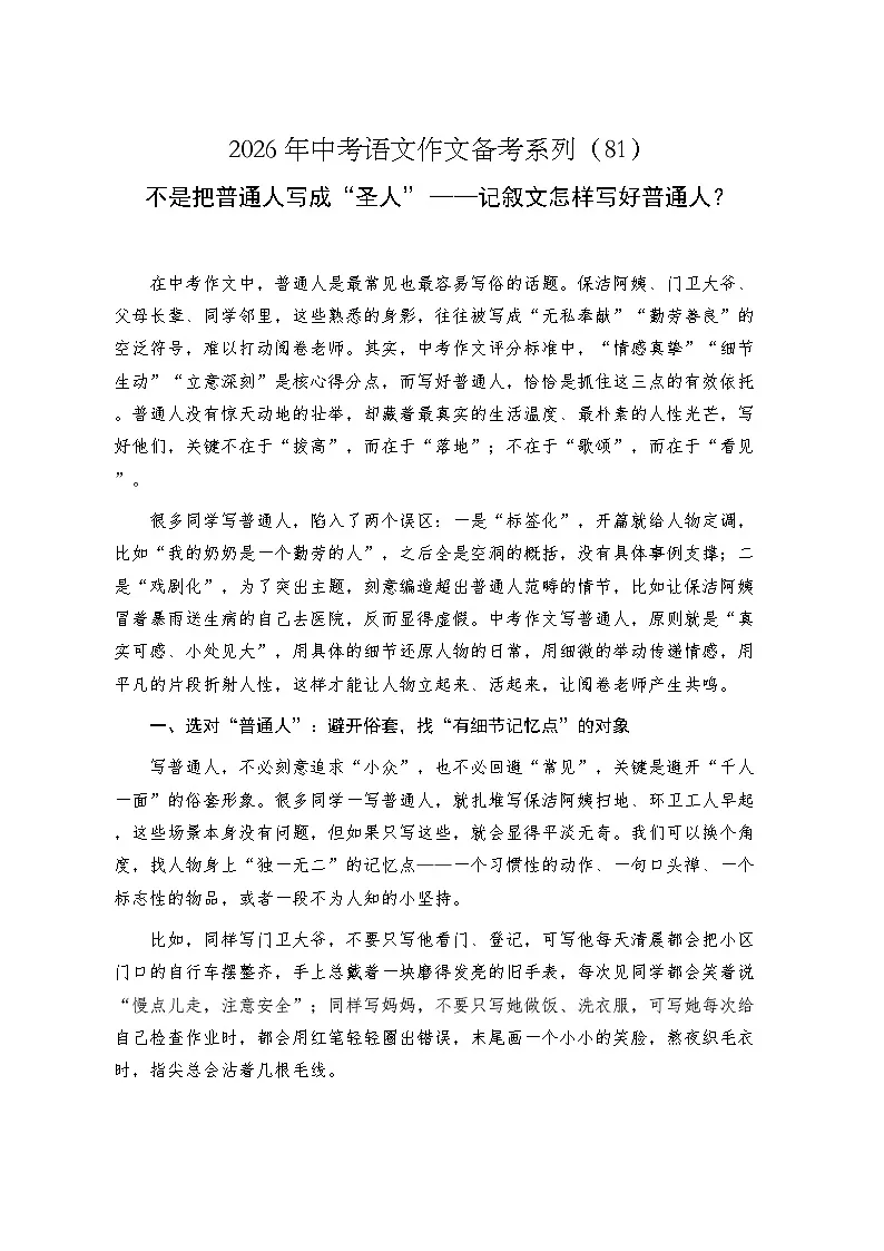 不是把普通人写成“圣人”——记叙文怎样写好普通人？-2026年中考语文一轮复习作文复习讲练（全国通用）第1页