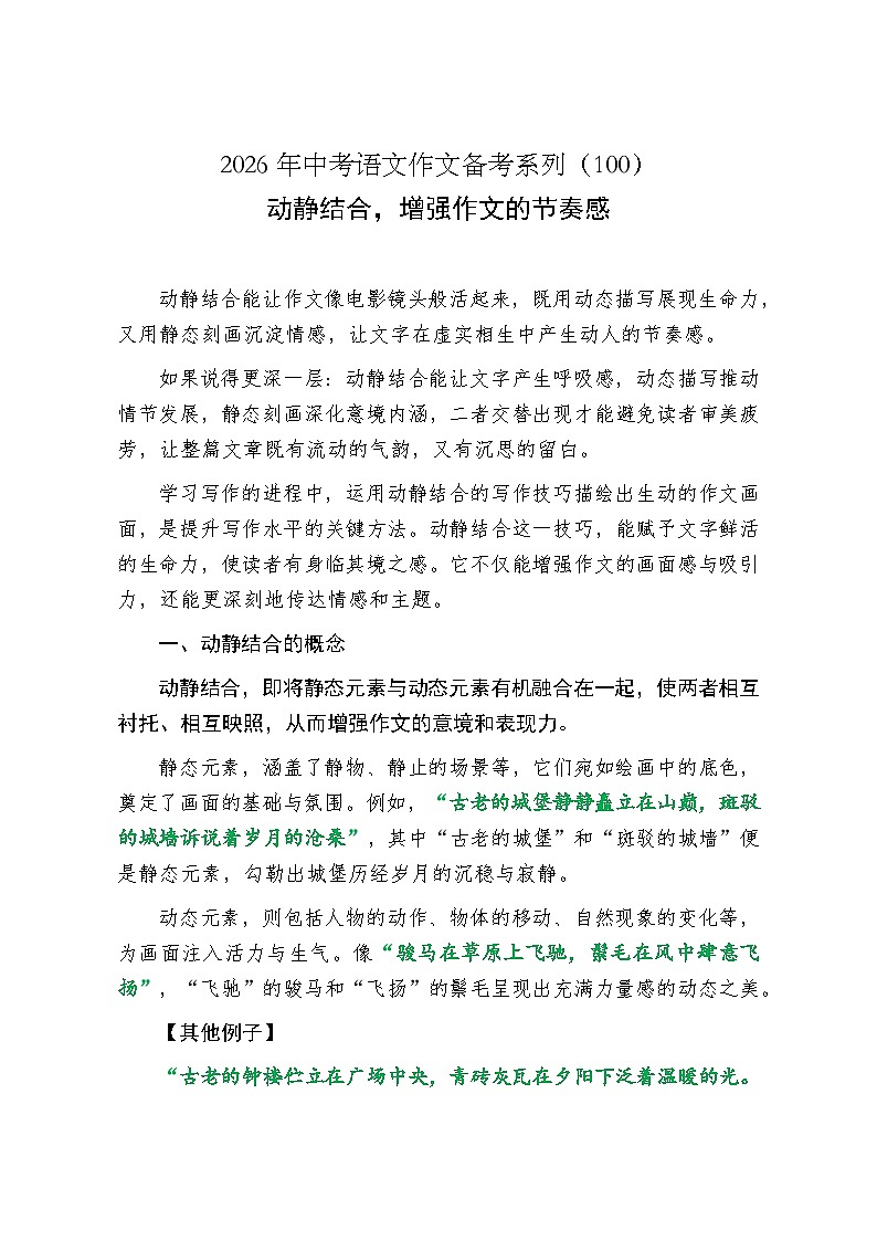 动静结合，增强作文的节奏感-2026年中考语文一轮复习作文复习讲练（全国通用）第1页
