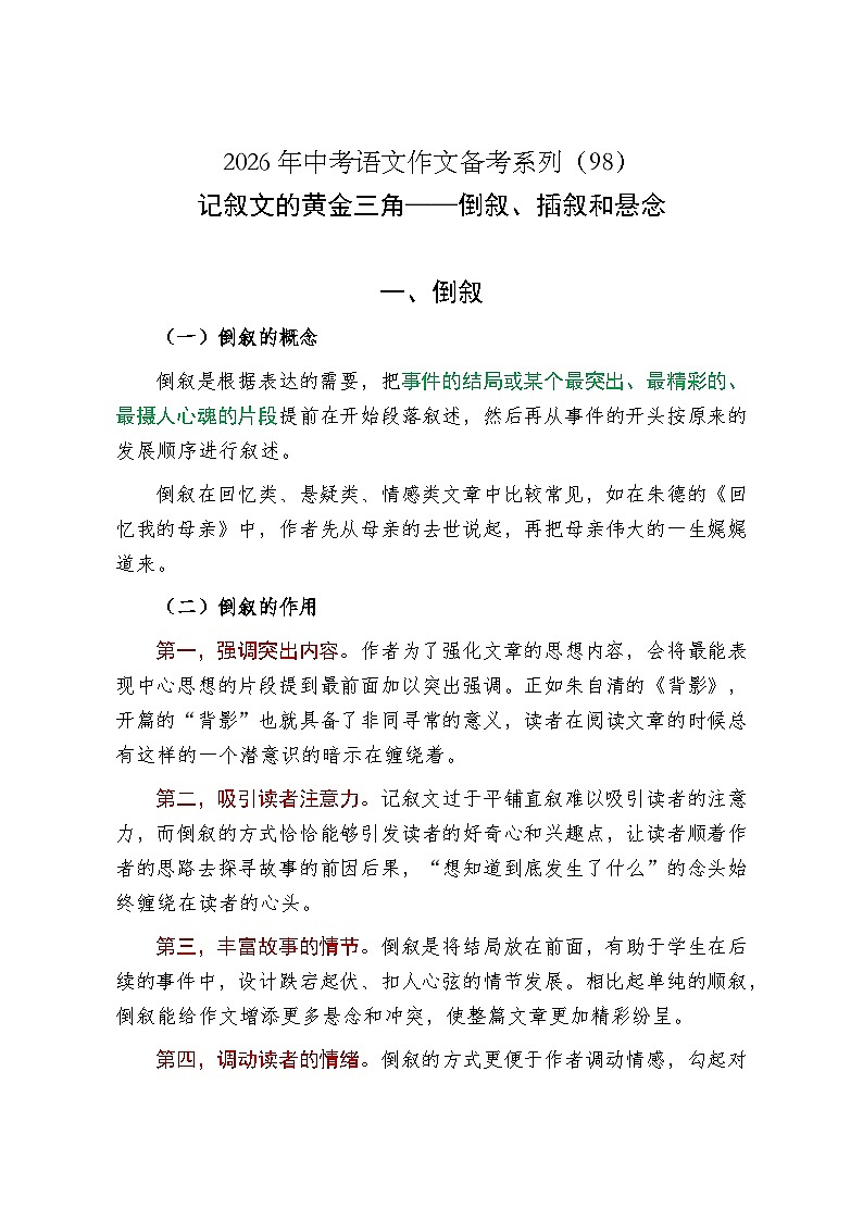 记叙文的黄金三角——倒叙、插叙和悬念-2026年中考语文一轮复习作文复习讲练（全国通用）第1页