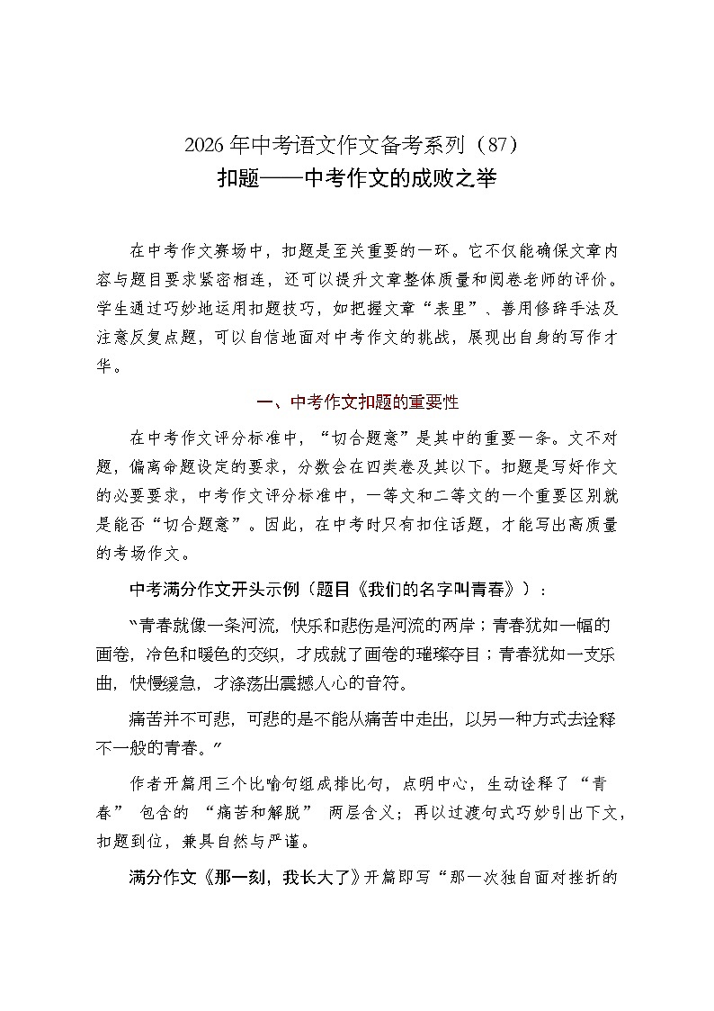 扣题——中考作文的成败之举-2026年中考语文一轮复习作文复习讲练（全国通用）第1页