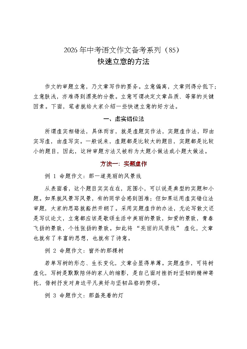 快速立意的方法-2026年中考语文一轮复习作文复习讲练（全国通用）第1页