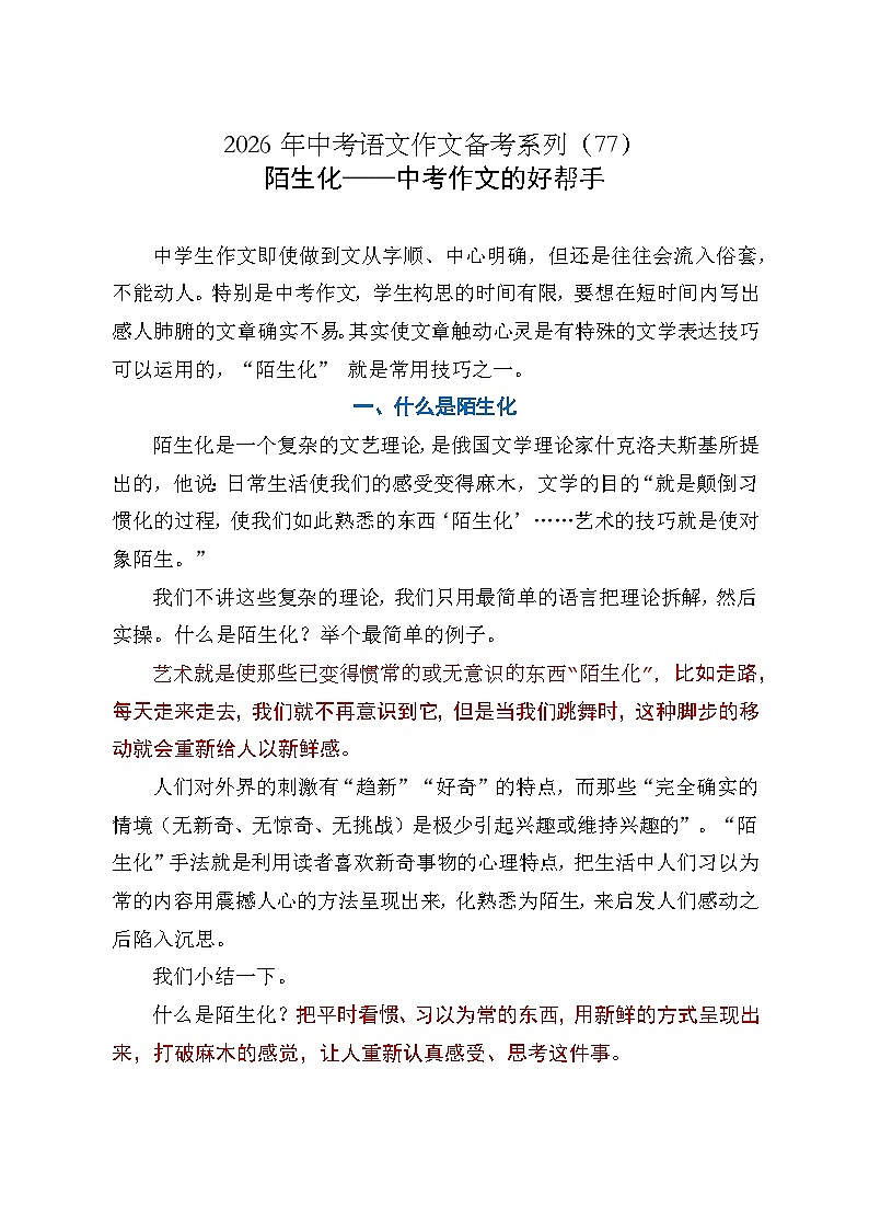 陌生化——中考作文的好帮手-2026年中考语文一轮复习作文复习讲练（全国通用）第1页